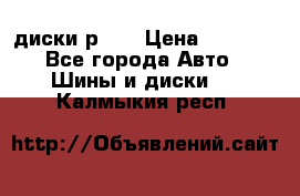 диски р 15 › Цена ­ 4 000 - Все города Авто » Шины и диски   . Калмыкия респ.